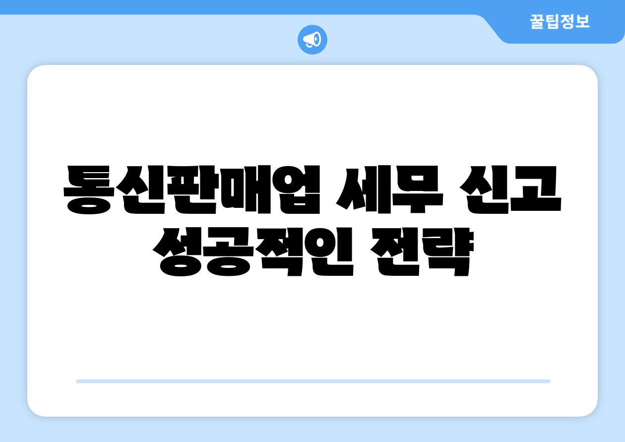 통신판매업 세무 신고 성공적인 전략