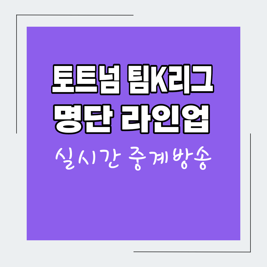  토트넘 팀K리그 올스타 명단 라인업 경기일정 실시간 중계보기
