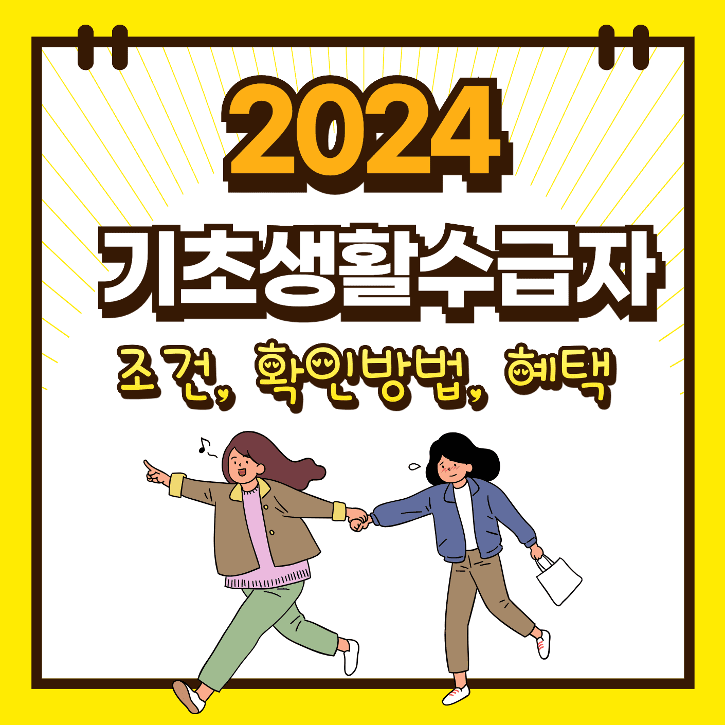 2024 기초생활수급자 조건&#44; 확인방법&#44; 지원혜택