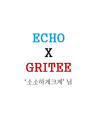  [그리티] 에코마케팅과 함께라면 - "소소하게크게" 님
