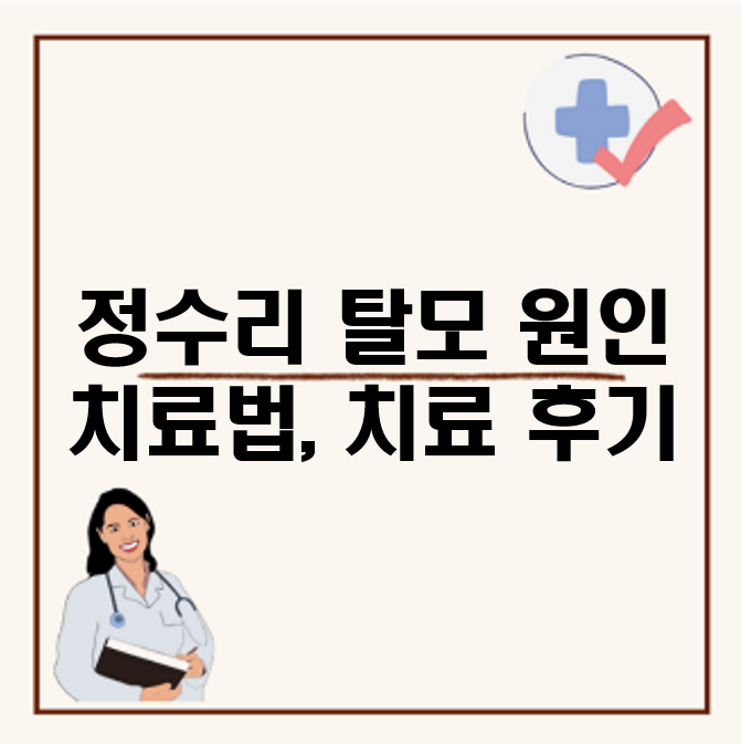 정수리 탈모 원인과 치료법, 치료 후기 및 초기 사진