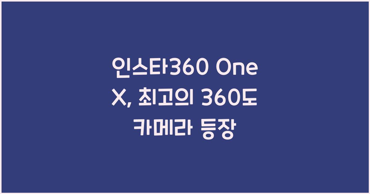 인스타360 one x