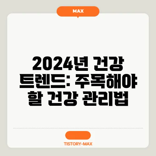 2024년 건강 트렌드: 주목해야 할 건강 관리법
