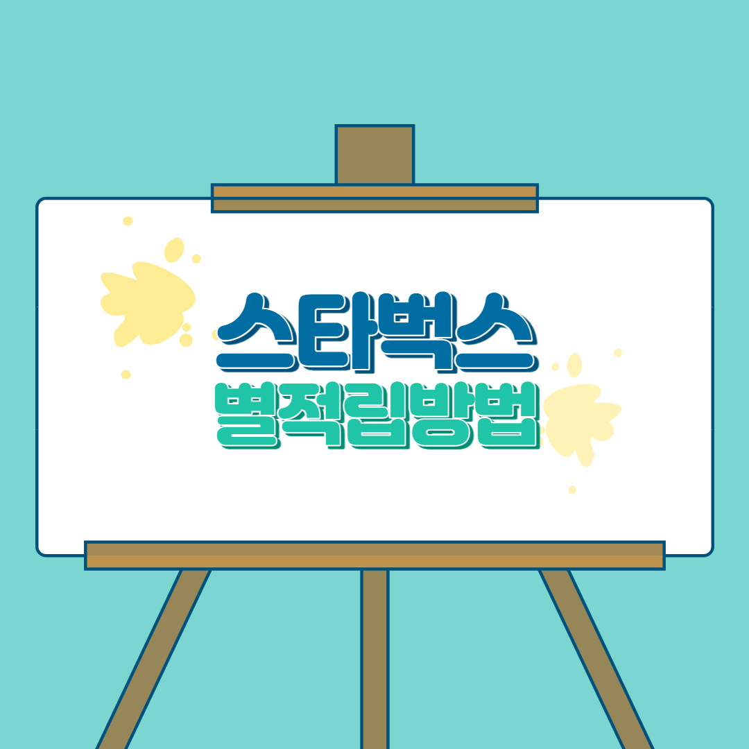  스타벅스 별적립 방법