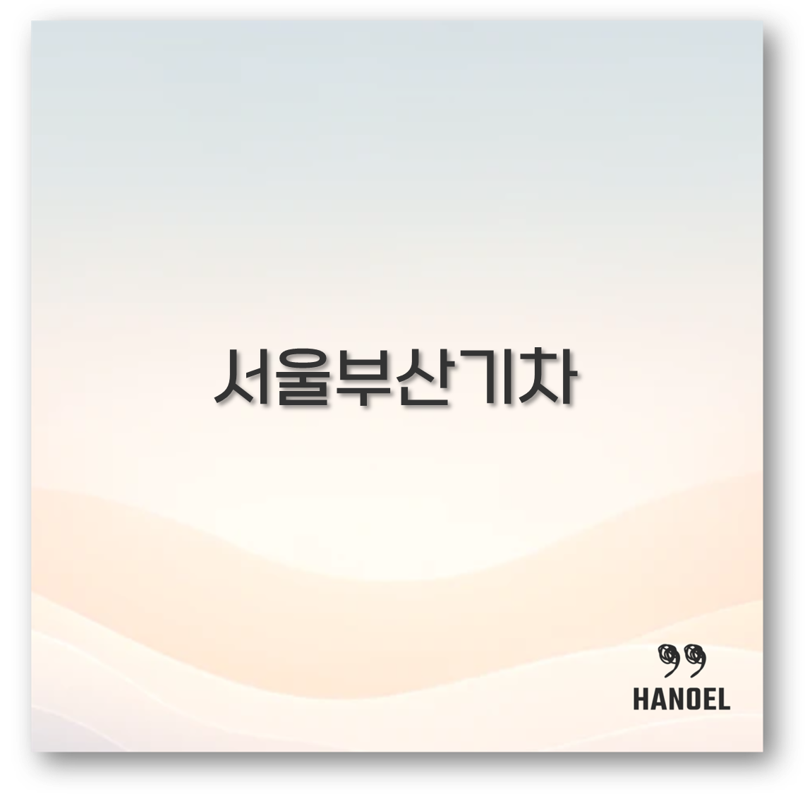 서울부산기차
