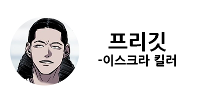 웹툰 캐슬 1부 난공불락 등장인물 소개 및 캐슬 10강 정리