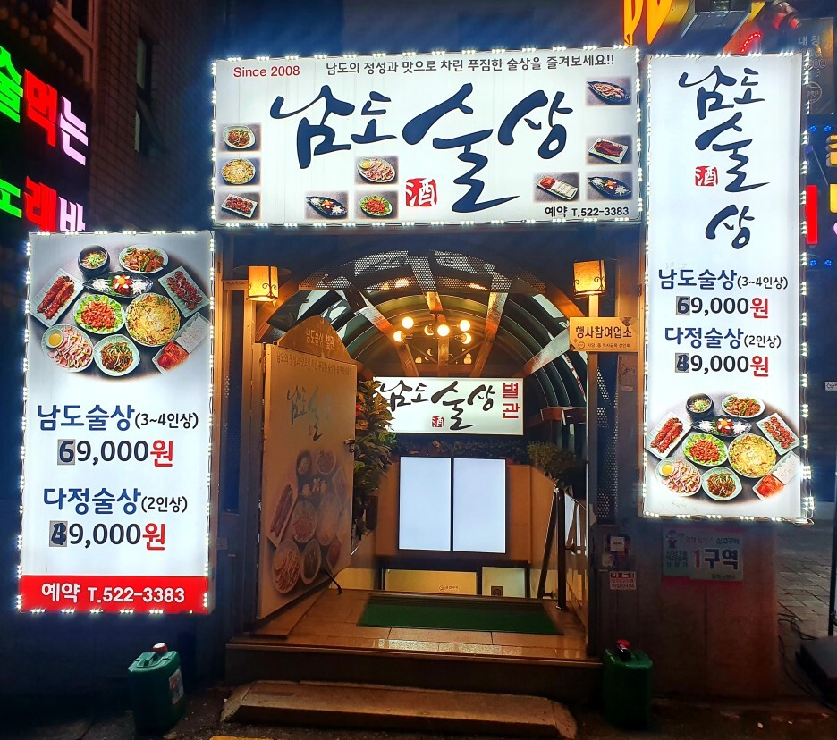 남도술상별관 이미지