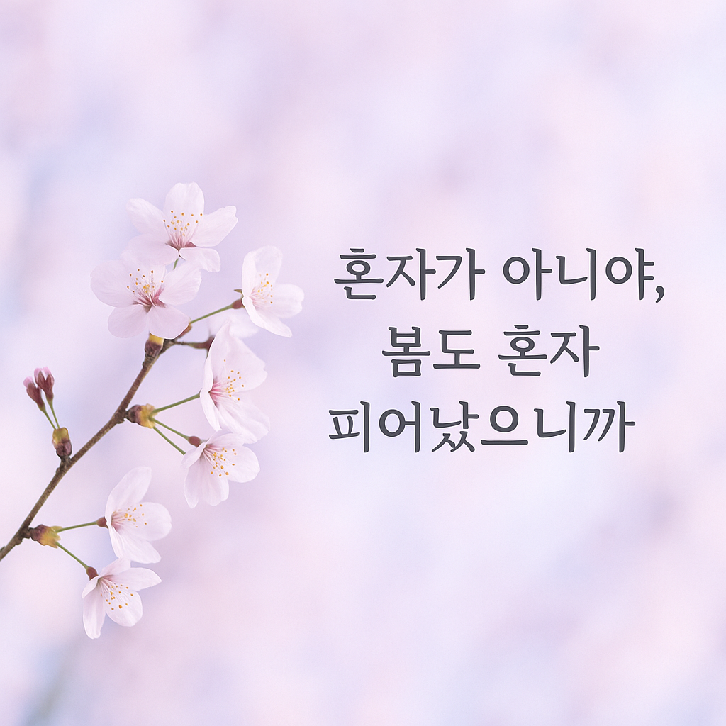 🌸 혼자가 아니야, 봄도 혼자 피어났으니까