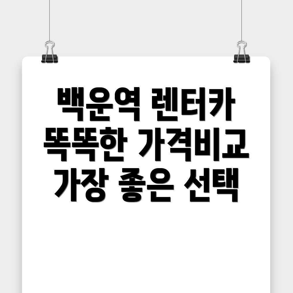 백운역 장기렌터카 가격비교
