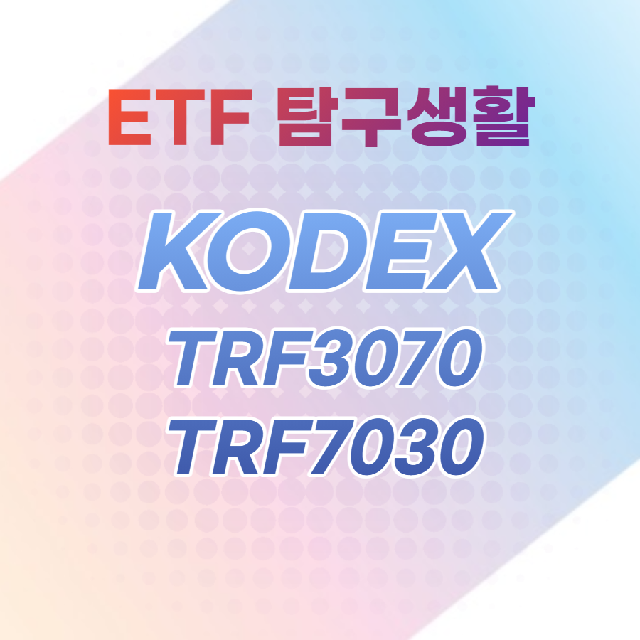  ETF탐구생활 / KODEX TRF3070, TRF7030, 핥아보기