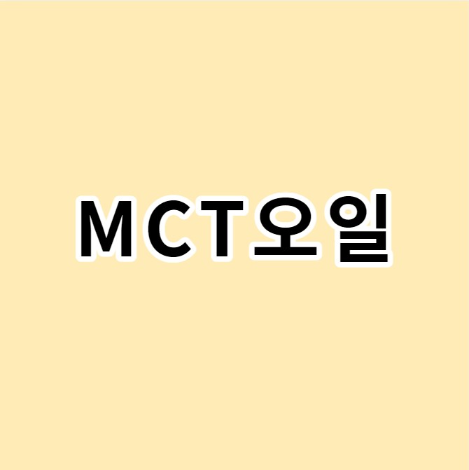 MCT오일