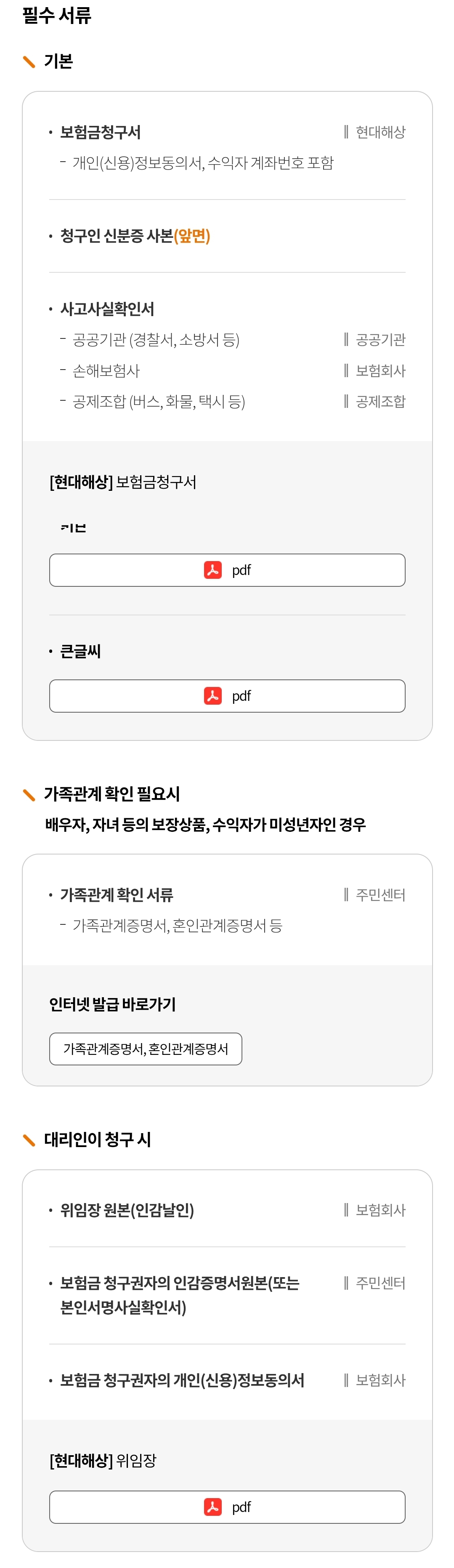 현대해상 교통상해 &quot;실손의료비(입원/통원/골절/수술)&quot; 보험금 청구 시 필요서류