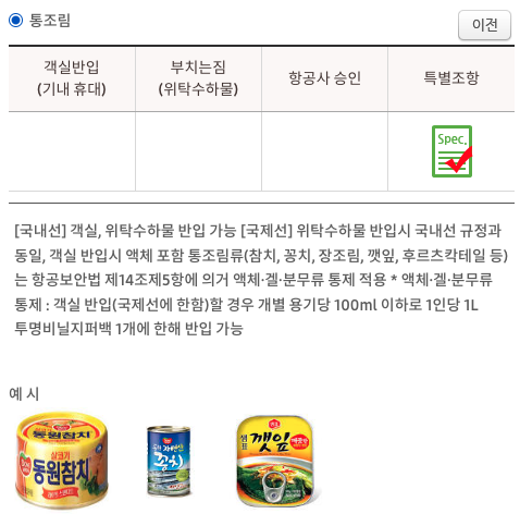 통조림 기내반입 규정