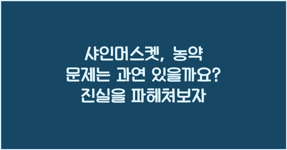 샤인머스켓, 농약 문제는 과연 있을까요?  