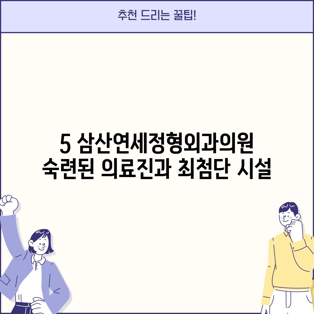 5. 삼산연세정형외과의원:  숙련된 의료진과 최첨단 시설