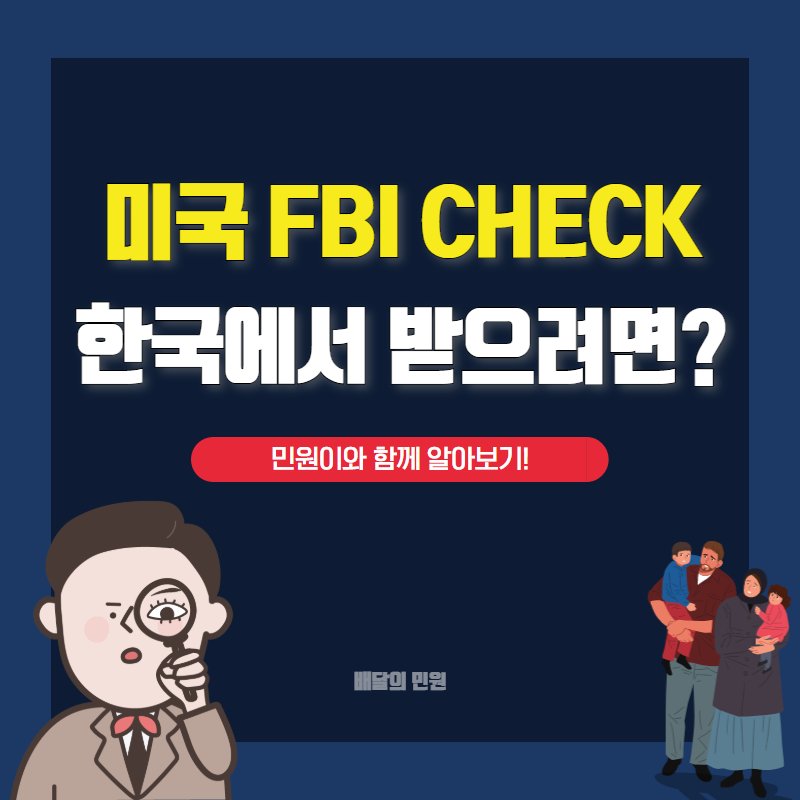  미국 FBI CHECK 한국에서 받는 방법 알려드려요!