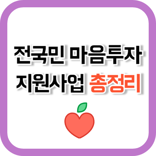 전국민 마음투자 지원사업 자격