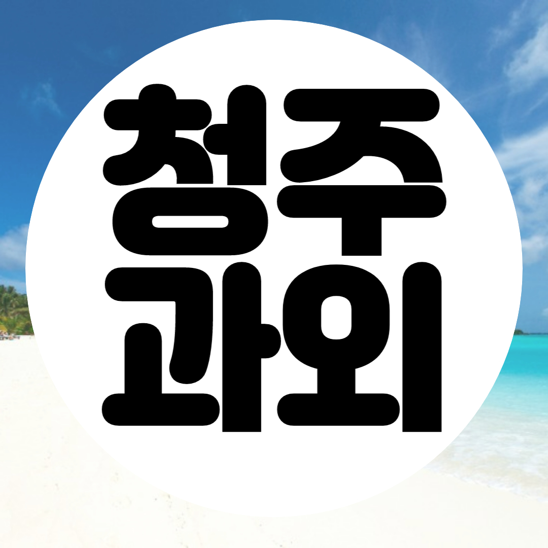  가경동 고등학생 국어과외 하복대 중학생 과학과외 초등학생 일대일 전문지도