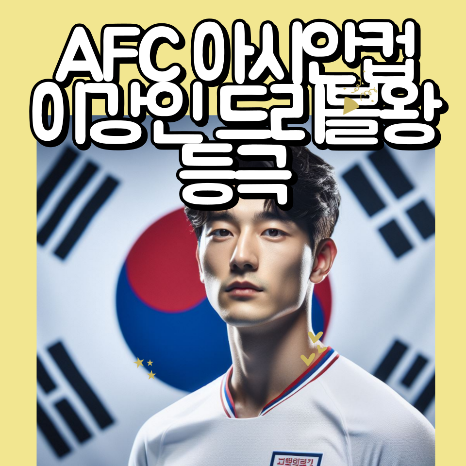  이강인, AFC 아시안컵 드리블왕 등극! 그룹 스테이지 최고 드리블 기록 돌파