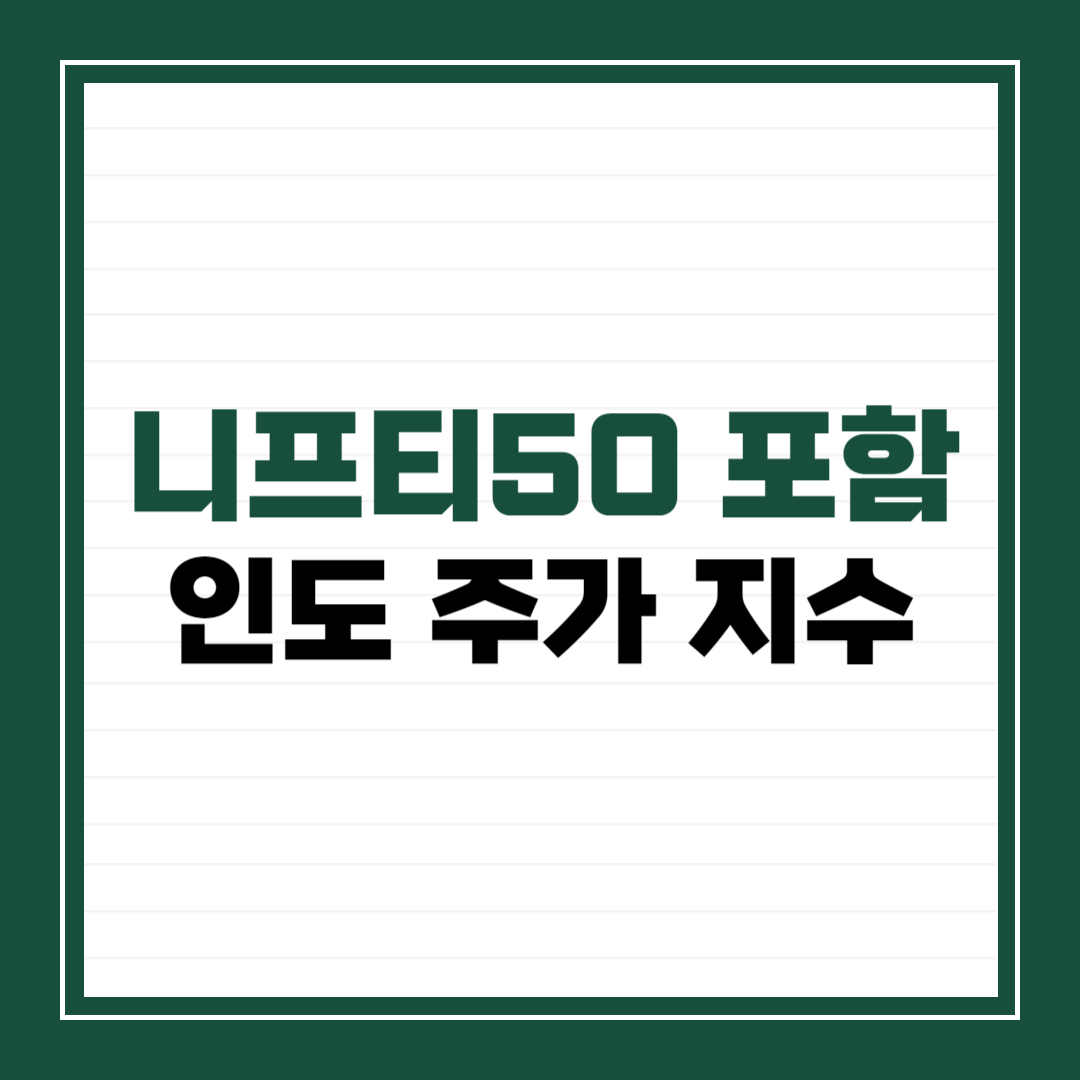 니프티 50 포함 인도 주가 지수