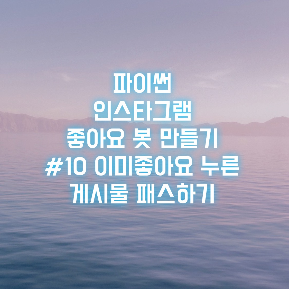  파이썬 인스타그램 좋아요 봇 만들기 #10 이미 좋아요 누른 게시물 패스하기