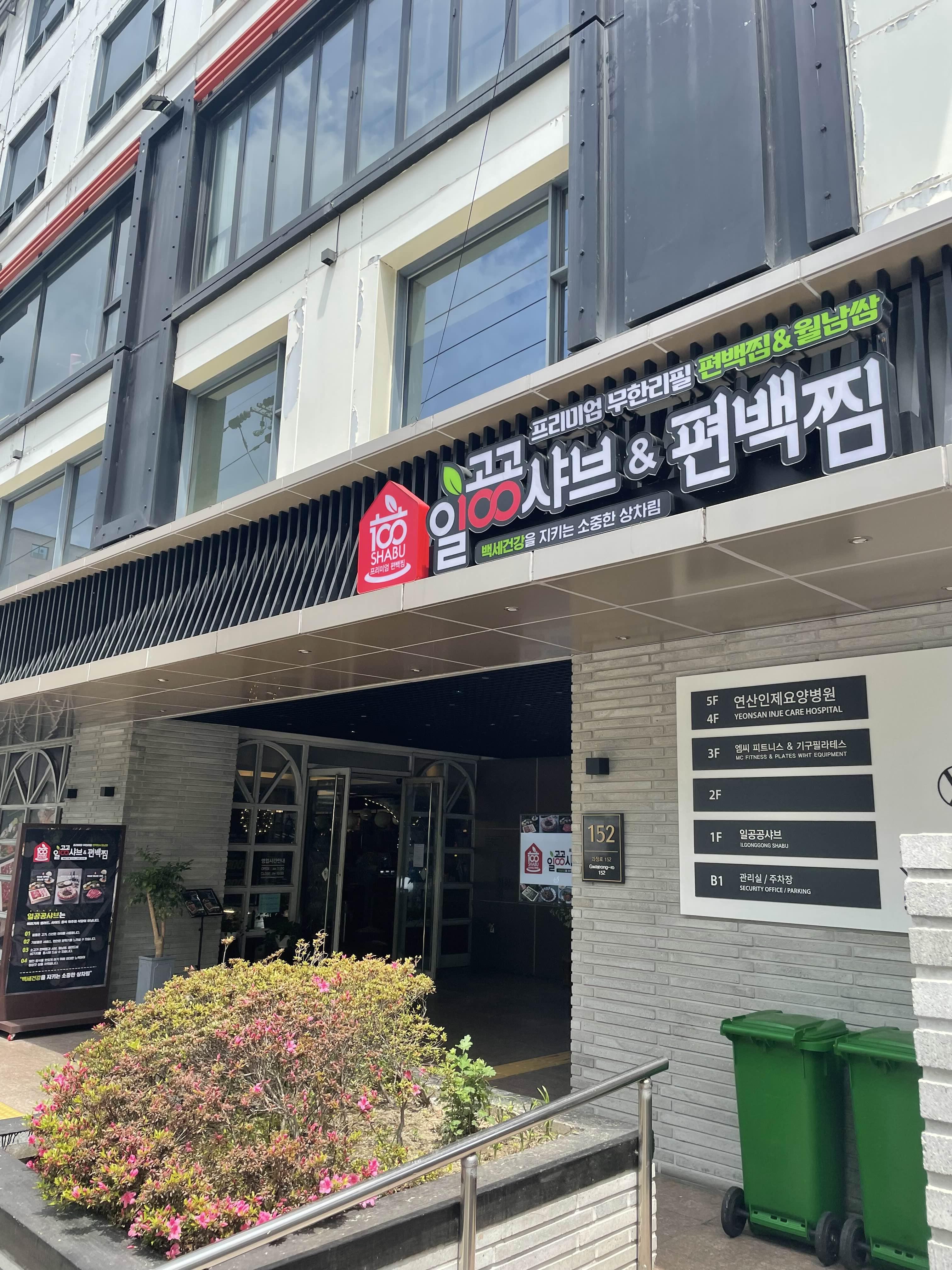  편백찜 요오오올라마싯네  연산동 토곡 “일공공샤브”