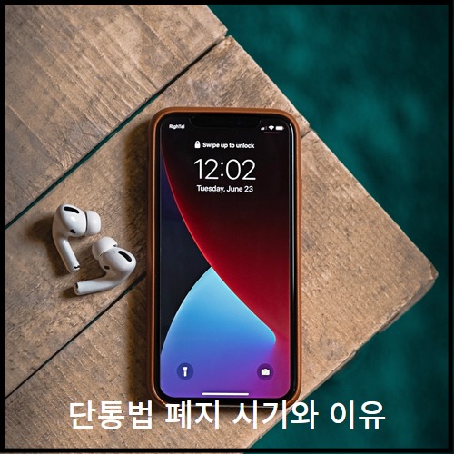  단통법 폐지 시기, 언제부터 시행, 요약 정리