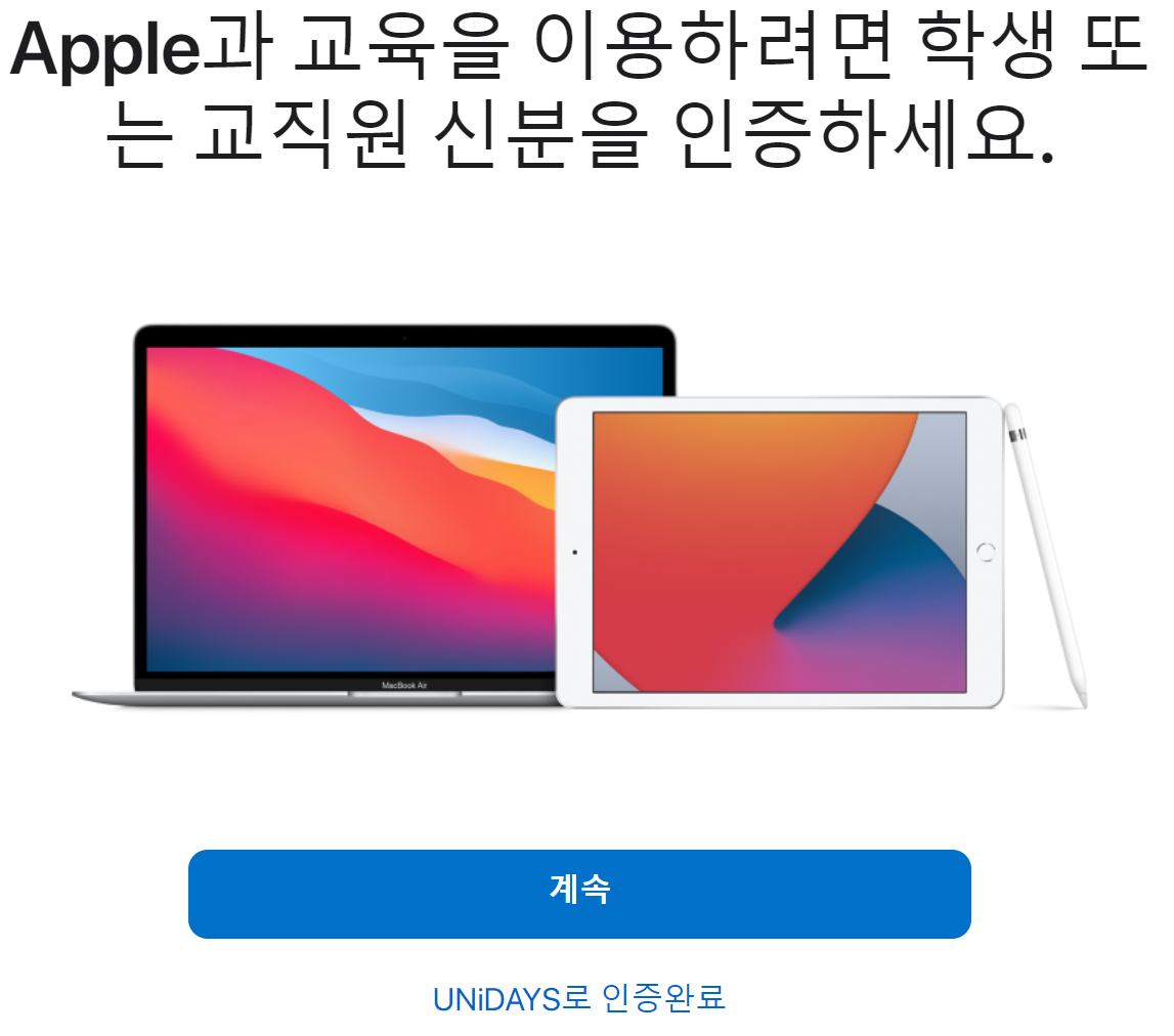 애플 교육 할인 인증