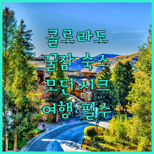 콜로라도 스프링스 여행객 필독! 올드