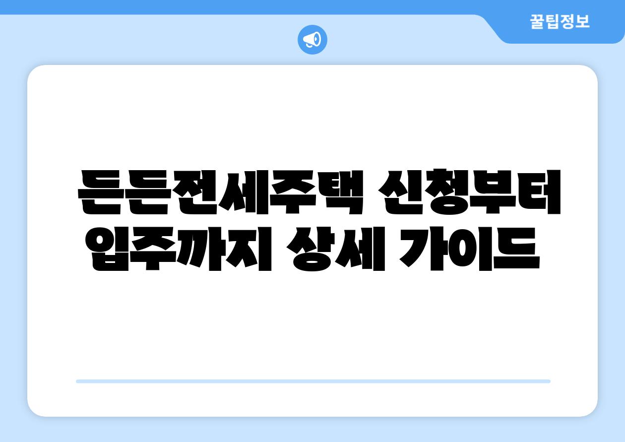  든든전세주택 신청부터 입주까지 상세 설명서