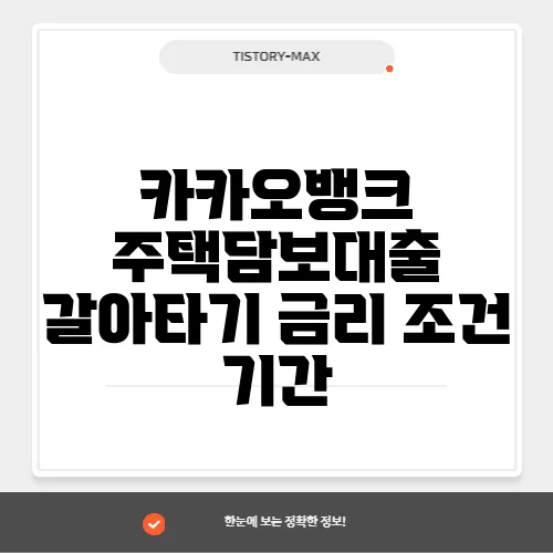 카카오뱅크 주택담보대출 갈아타기 금리 조건 기간