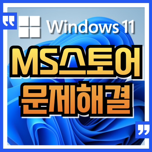 윈도우 11 마이크로소프트 스토어 문제 해결 방법