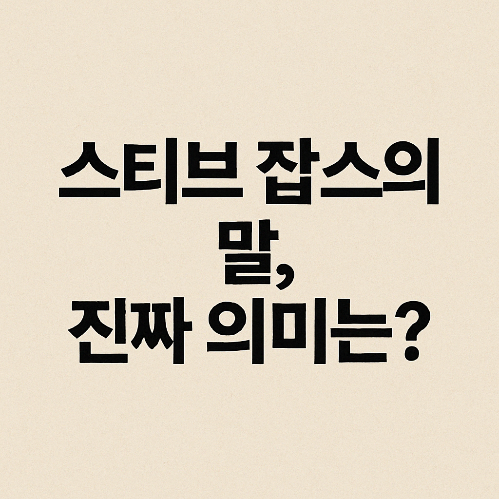 스티브 잡스 명언의 숨은 의미와 삶의 태도