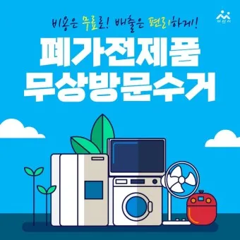 폐가전제품 무상 방문 수거 무료수거 예약_12