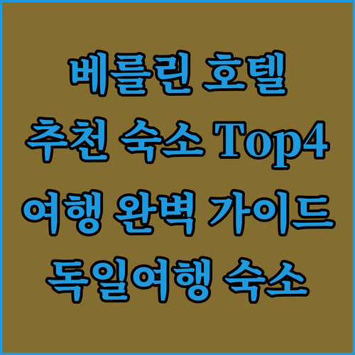 베를린 호텔 완벽 가이드 슈판다우, 