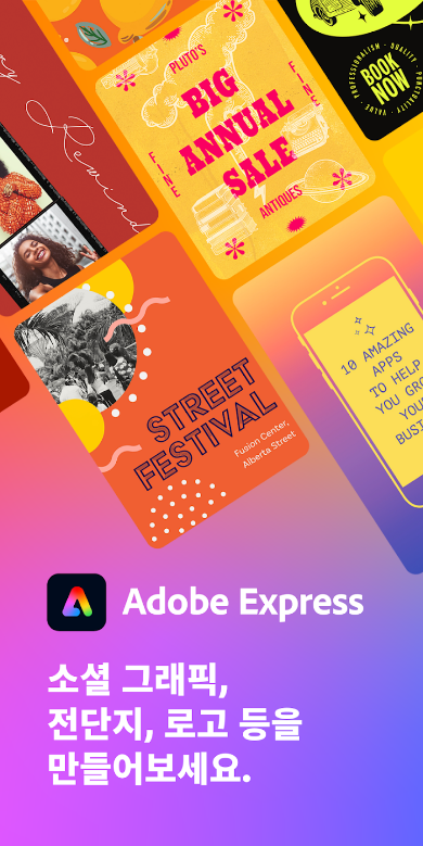 어도비 익스프레스&#44; Adobe Express&#44; adobe express 무료&#44; 디자인&#44; SNS용 그래픽&#44; YouTube 영상 썸네일 제작&#44; Photoshop