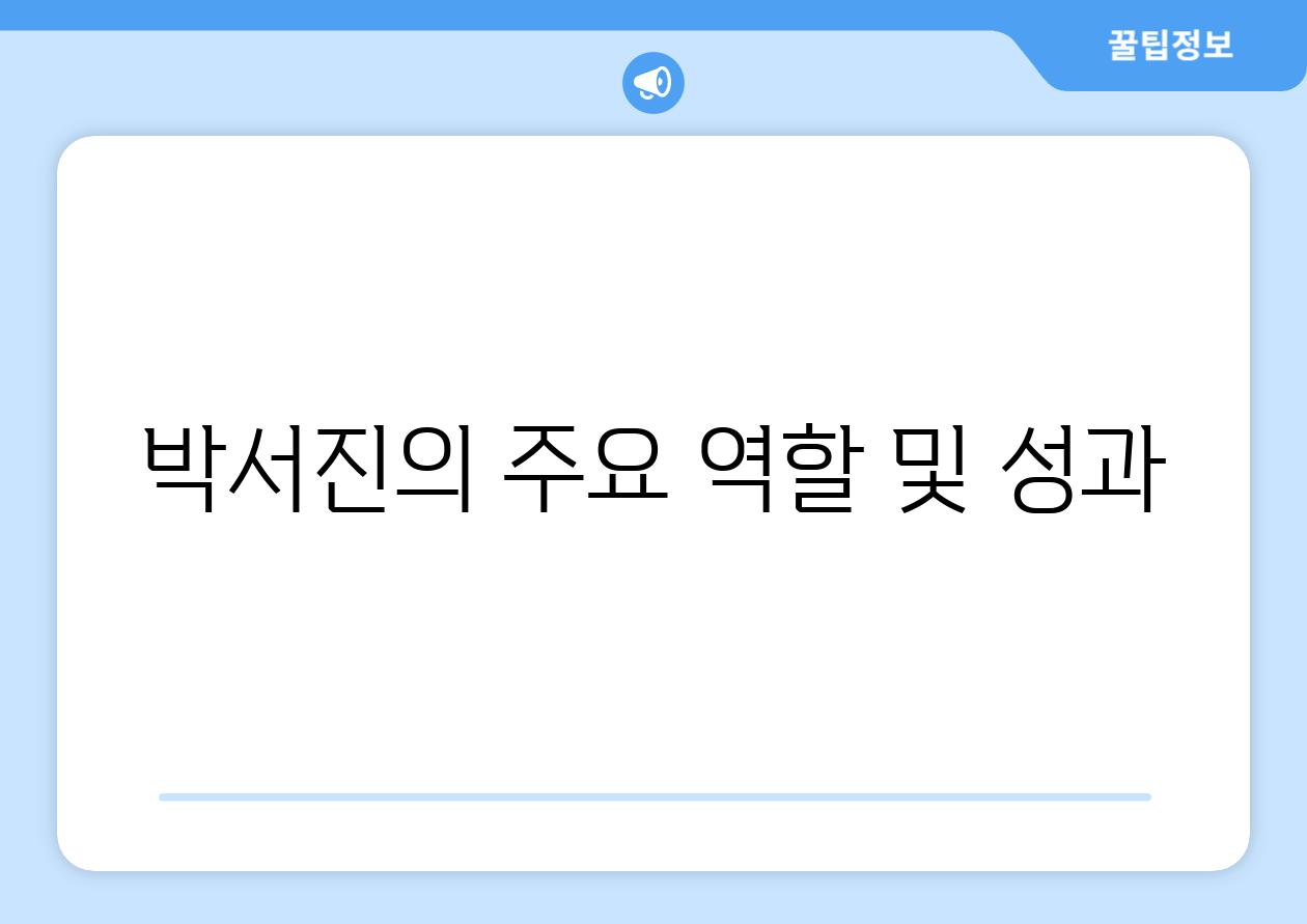 박서진의 주요 역할 및 성과