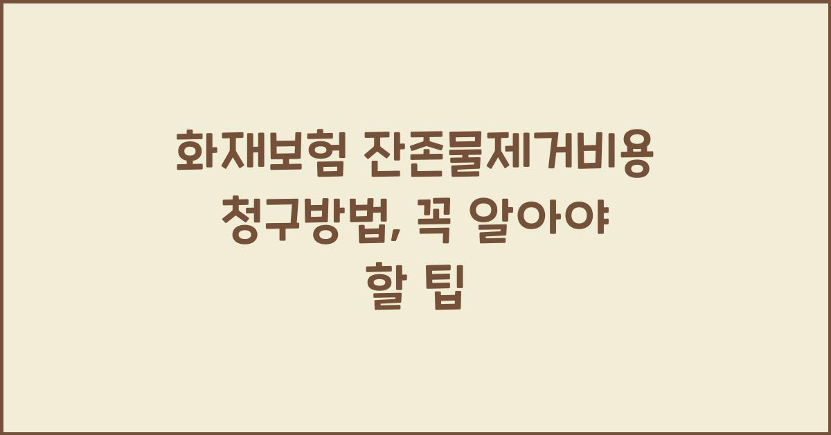 화재보험 잔존물제거비용 청구방법