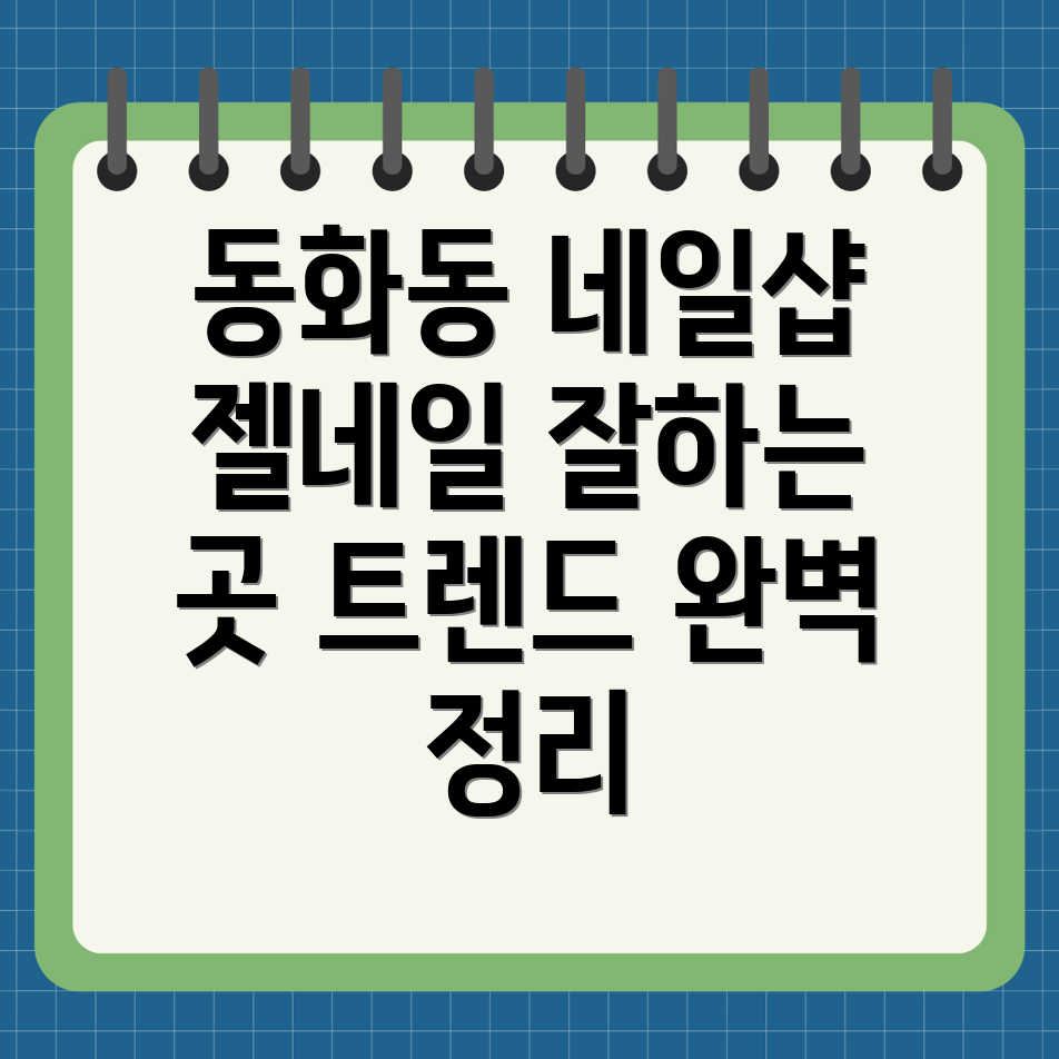 동화동 네일샵