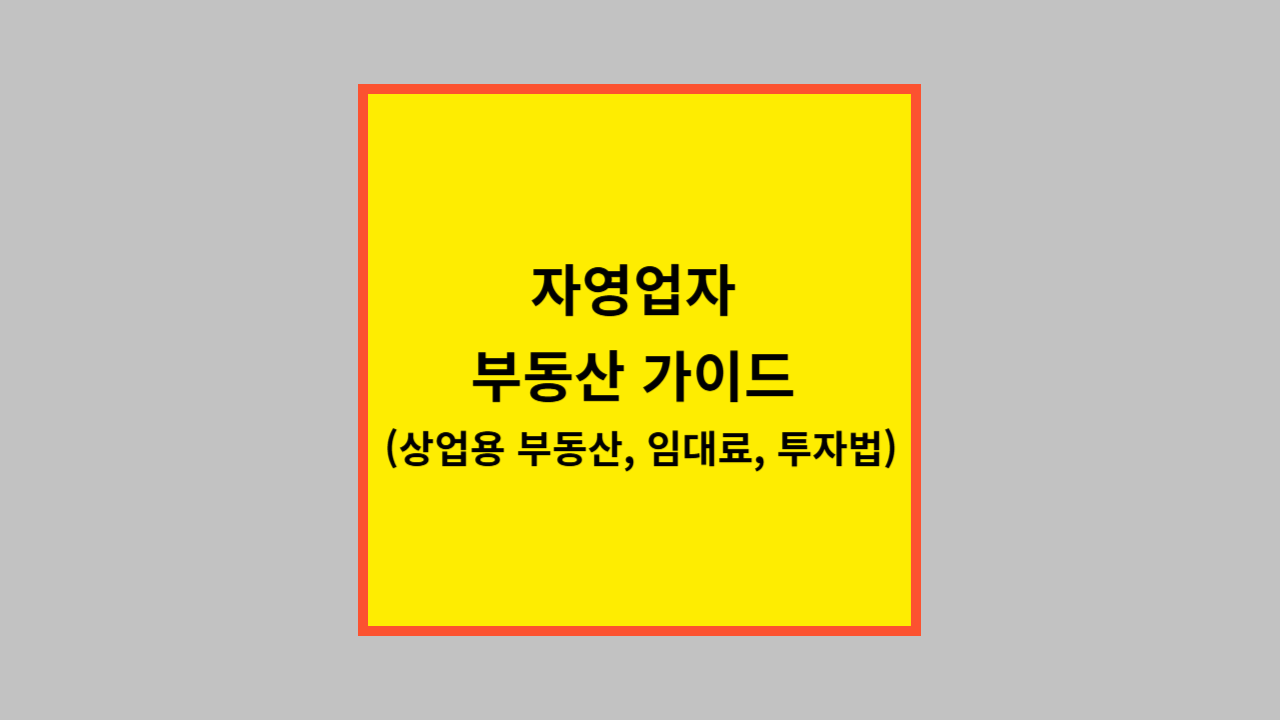 자영업자 부동산 가이드 (상업용 부동산, 임대료, 투자법)