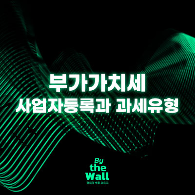  부가가치세 사업자등록과 과세유형 정리