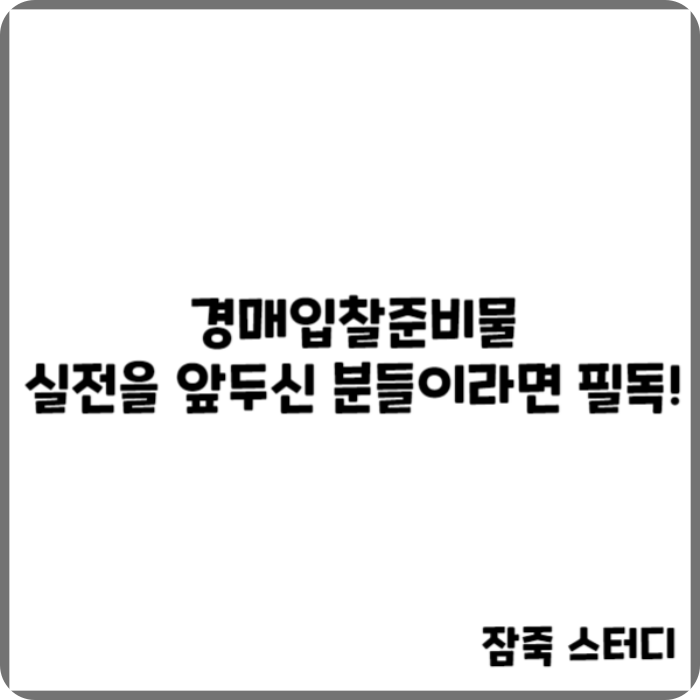  경매입찰준비물 실전을 앞두신 분들이라면 필독!