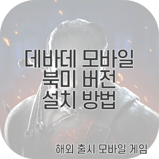 데바데 모바일 북미 버전 설치 방법 데바데 모바일 북미 버전 설치 방법