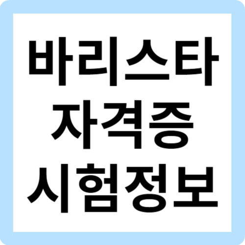 바리스타자격증