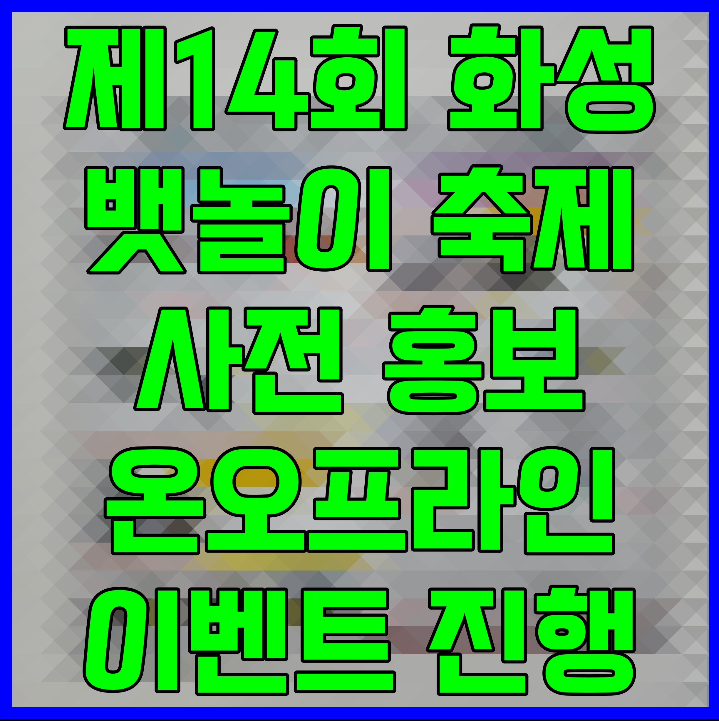  제14회 화성 뱃놀이 축제 사전 홍보 온오프라인 이벤트 진행