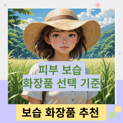 피부-보습-화장품-선택-기준-썸네일