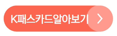 K패스 카드 신청방법 및 혜택 안내 환급 신청 주기 차별성 총정리