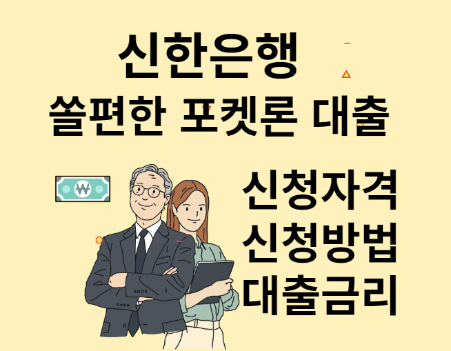  신한은행 쏠편한 포켓론 500만원 비대면 소액대출,신청 대상,자격,방법,금리 간단정리