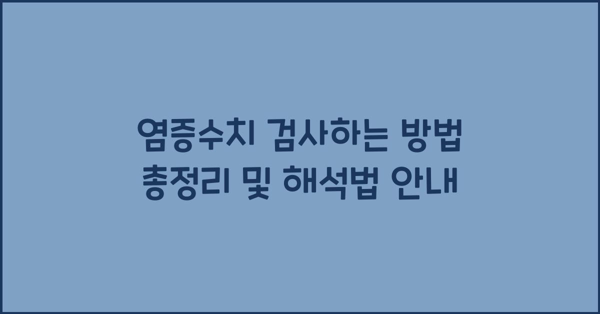 염증수치 검사하는 방법 총정리