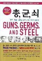  총균쇠 줄거리 요약 정리.